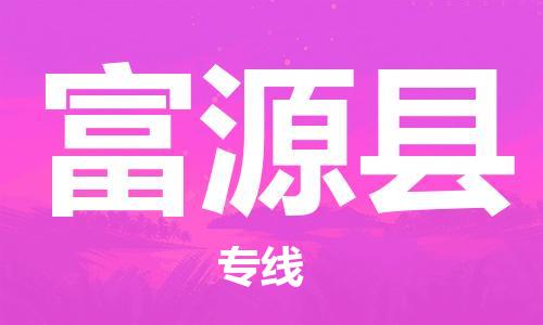 靖江市到抚远县物流专线-靖江市到抚远县货运公司