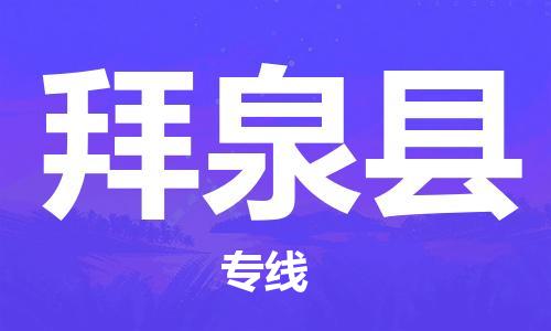 苏州到拜泉县物流专线-苏州到拜泉县县货运公司