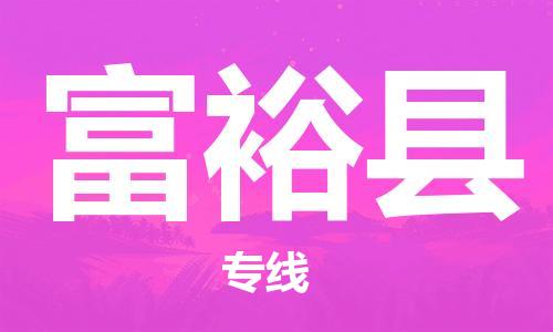 靖江市到富裕县物流专线-靖江市到富裕县货运公司