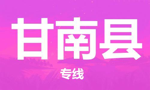 靖江市到甘南县物流专线-靖江市到甘南县货运公司