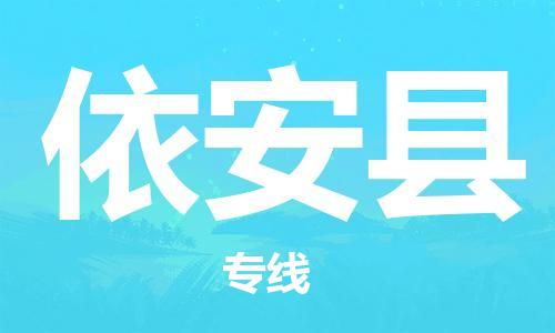 昆山到依安县物流公司-昆山市至依安县物流专线-昆山到依安县货运专线