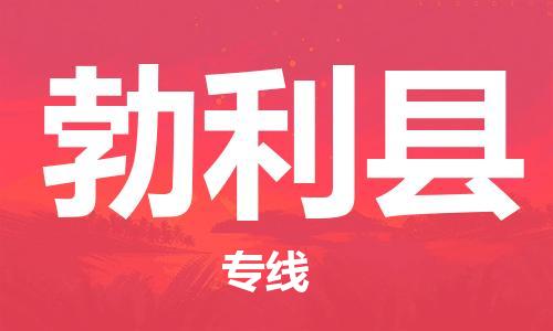 苏州到勃利县物流专线-苏州到勃利县县货运公司