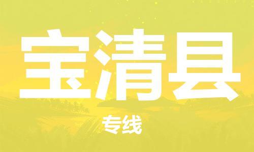 靖江市到宝清县物流专线-靖江市到宝清县货运公司