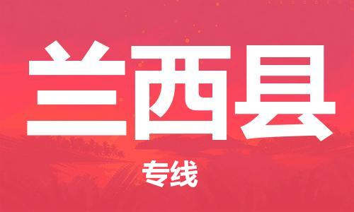 靖江市到兰西县物流专线-靖江市到兰西县货运公司