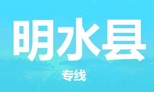 靖江市到明水县物流专线-靖江市到明水县货运公司