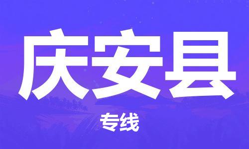 靖江市到庆安县物流专线-靖江市到庆安县货运公司