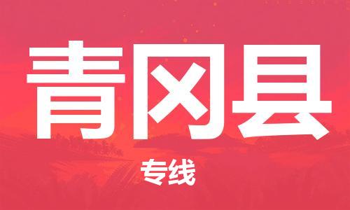 苏州到青冈县物流专线-苏州到青冈县县货运公司