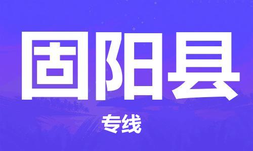 靖江市到固阳县物流专线-靖江市到固阳县货运公司