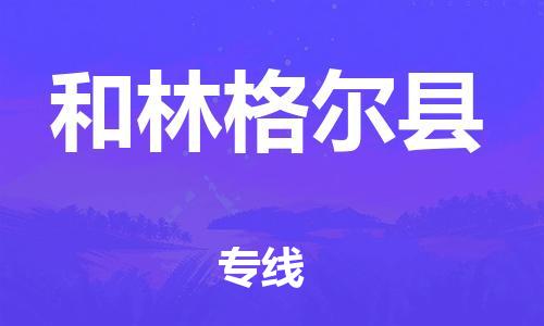 靖江市到和林格尔县物流专线-靖江市到和林格尔县货运公司