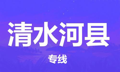 靖江市到清水河县物流专线-靖江市到清水河县货运公司