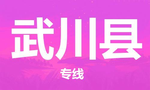 靖江市到武川县物流专线-靖江市到武川县货运公司