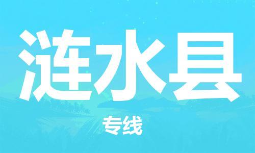 苏州到涟水县物流专线-苏州到涟水县县货运公司