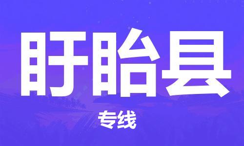 靖江市到盱眙县物流专线-靖江市到盱眙县货运公司