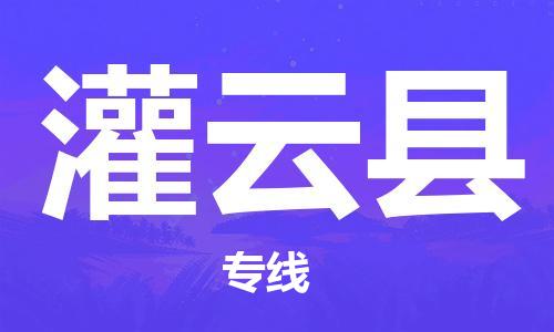 苏州到灌云县物流专线-苏州到灌云县县货运公司