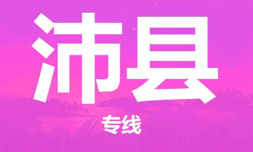 靖江市到沛县物流专线-靖江市到沛县货运公司