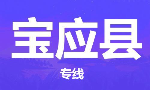 苏州到宝应县物流专线-苏州到宝应县县货运公司