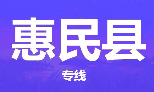 昆山到惠民县物流专线-昆山市至惠民县物流公司-昆山到惠民县货运专线