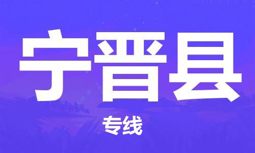 苏州到宁津县物流专线-苏州到宁津县县货运公司