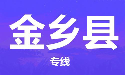 靖江市到金乡县物流专线-靖江市到金乡县货运公司