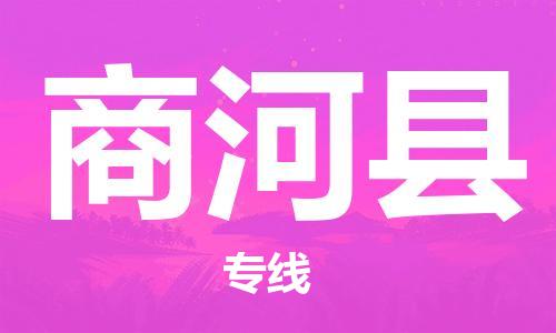 靖江市到商河县物流专线-靖江市到商河县货运公司