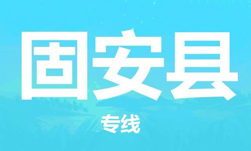 靖江市到冠县物流专线-靖江市到冠县货运公司