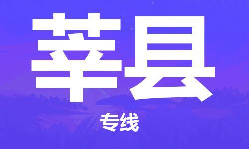 靖江市到莘县物流专线-靖江市到莘县货运公司