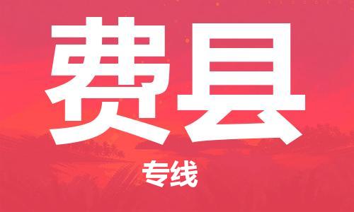 靖江市到费县物流专线-靖江市到费县货运公司