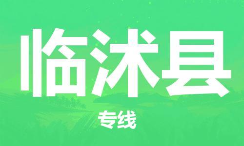 靖江市到临沭县物流专线-靖江市到临沭县货运公司