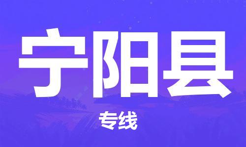 苏州到宁阳县物流专线-苏州到宁阳县县货运公司