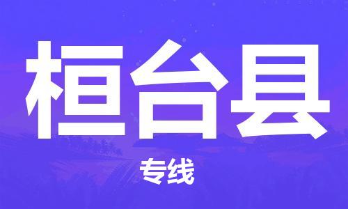 靖江市到桓台县物流专线-靖江市到桓台县货运公司