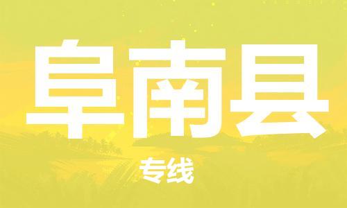 靖江市到阜南县物流专线-靖江市到阜南县货运公司