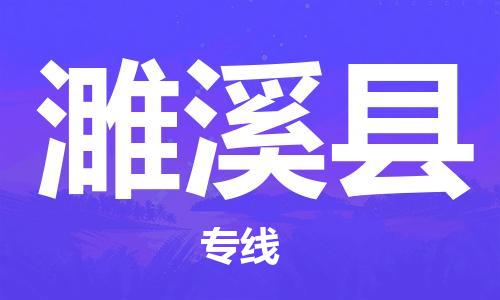 苏州到遂溪县物流专线-苏州到遂溪县县货运公司