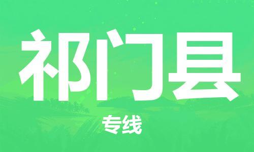 靖江市到祁门县物流专线-靖江市到祁门县货运公司