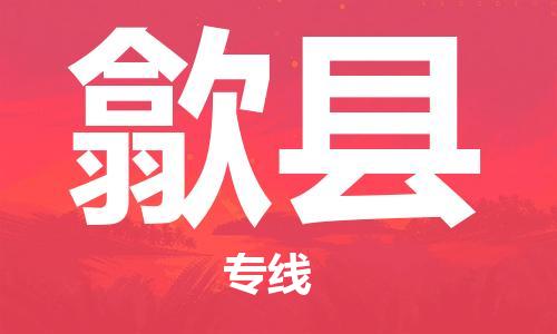 苏州到隰县物流专线-苏州到隰县县货运公司