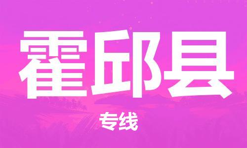 靖江市到霍邱县物流专线-靖江市到霍邱县货运公司