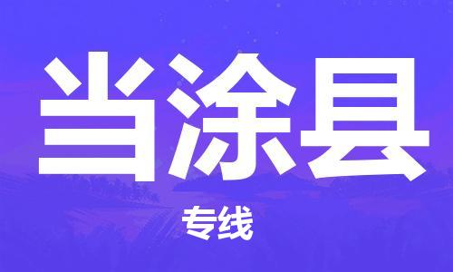 苏州到当涂县物流专线-苏州到当涂县县货运公司