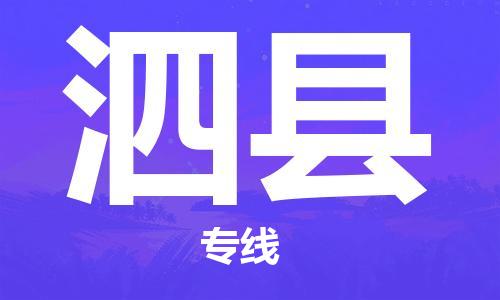 苏州到泗县物流专线-苏州到泗县县货运公司