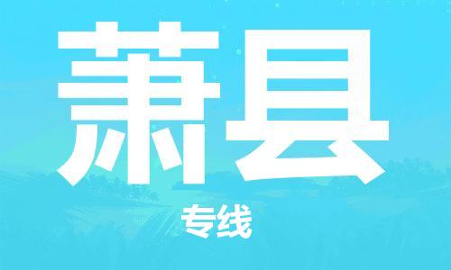 苏州到萧县物流专线-苏州到萧县县货运公司