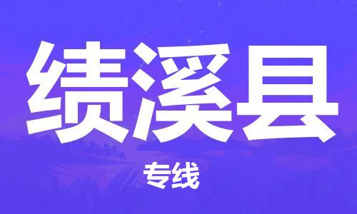 靖江市到绩溪县物流专线-靖江市到绩溪县货运公司