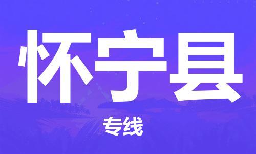 苏州到怀宁县物流专线-苏州到怀宁县县货运公司