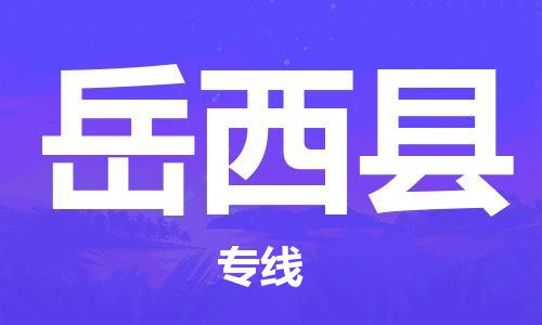 靖江市到越西县物流专线中途不转换-靖江市到越西县货运公司竭诚为您服务