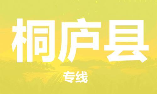 靖江市到桐庐县物流专线-靖江市到桐庐县货运公司