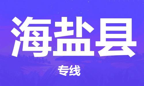 靖江市到海盐县物流专线-靖江市到海盐县货运公司