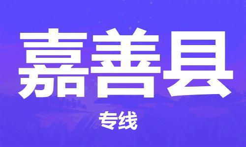 靖江市到嘉善县物流专线-靖江市到嘉善县货运公司