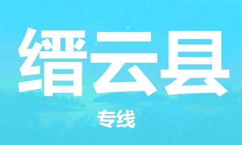 靖江市到缙云县物流专线-靖江市到缙云县货运公司