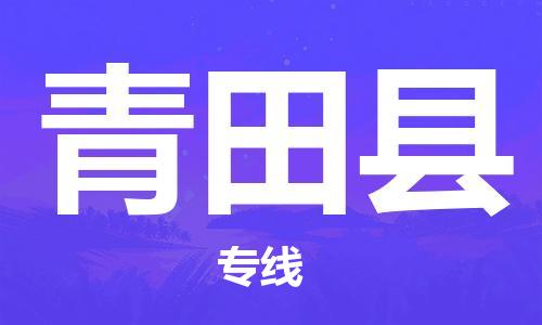 靖江市到青田县物流专线-靖江市到青田县货运公司