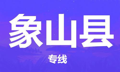 靖江市到象山县物流专线-靖江市到象山县货运公司