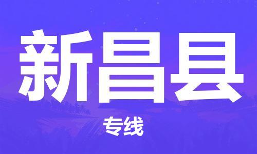 苏州到新昌县物流专线-苏州到新昌县县货运公司