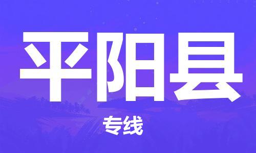 苏州到平阳县物流专线-苏州到平阳县县货运公司