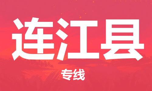 靖江市到连江县物流专线-靖江市到连江县货运公司